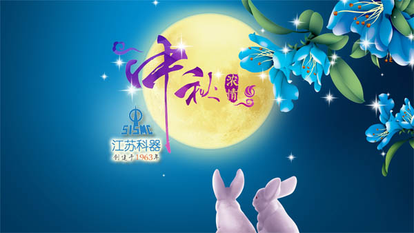 中秋愉快